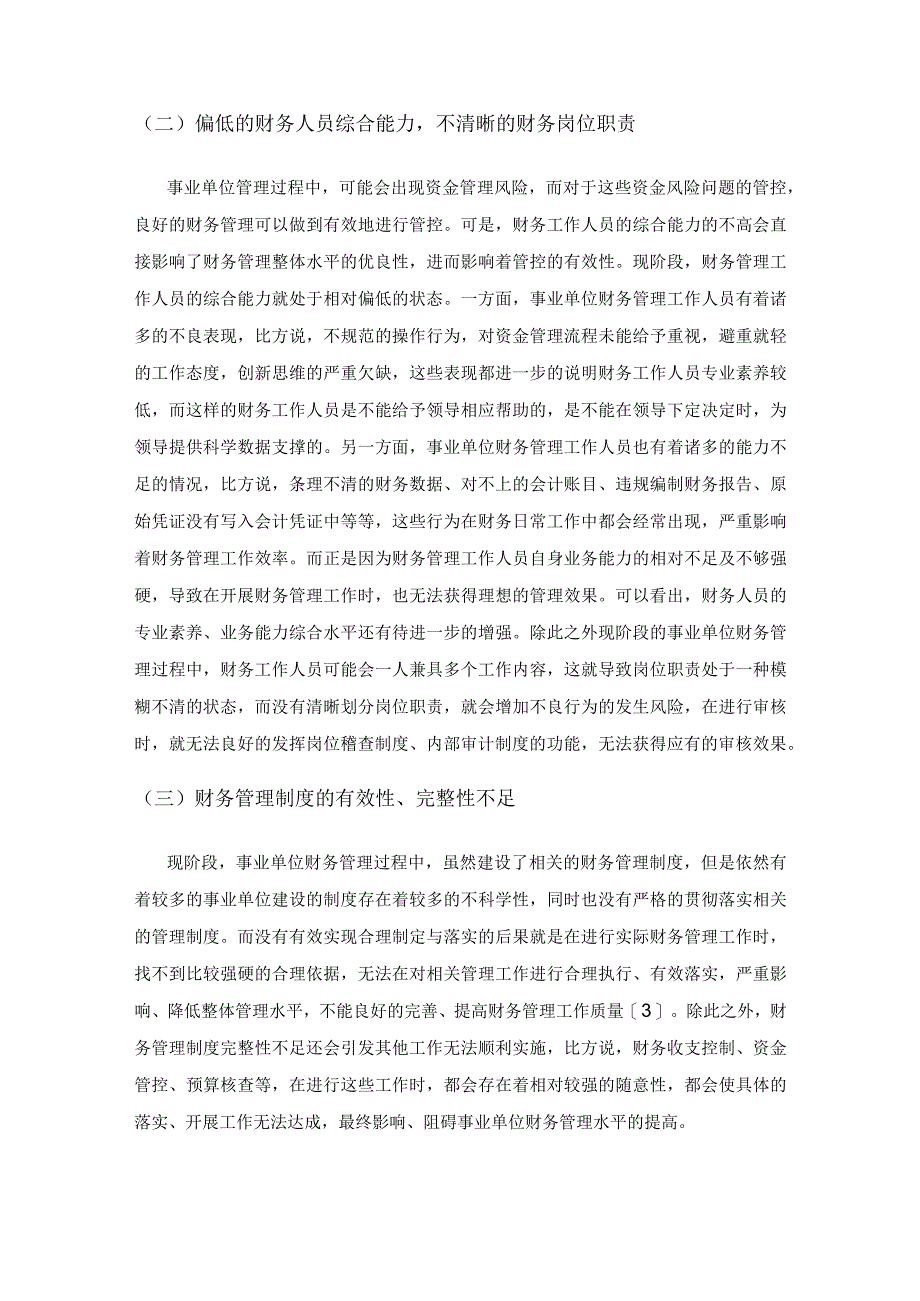 浅谈新财税体制下如何强化事业单位财务管理.docx_第3页