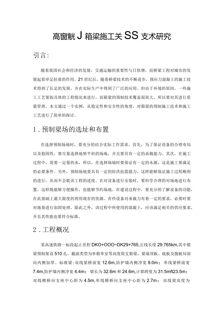 高铁预制箱梁施工关键技术研究.docx_第1页