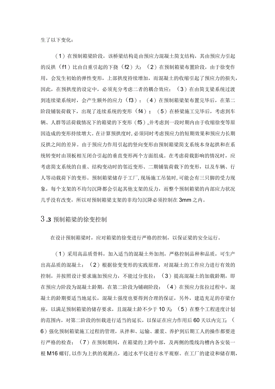 高铁预制箱梁施工关键技术研究.docx_第3页