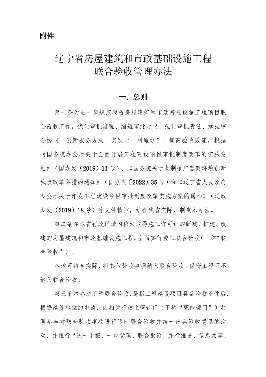 辽宁省房屋建筑和市政基础设施工程联合验收管理办法.docx_第1页