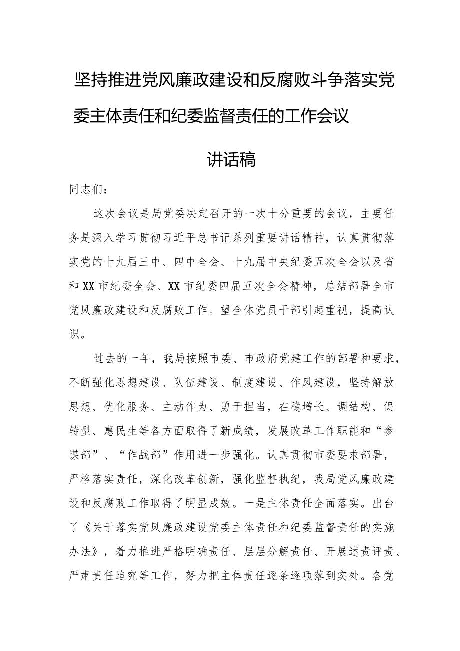 坚持推进党风廉政建设和反腐败斗争落实党委主体责任和纪委监督责任的工作会议讲话稿.docx_第1页