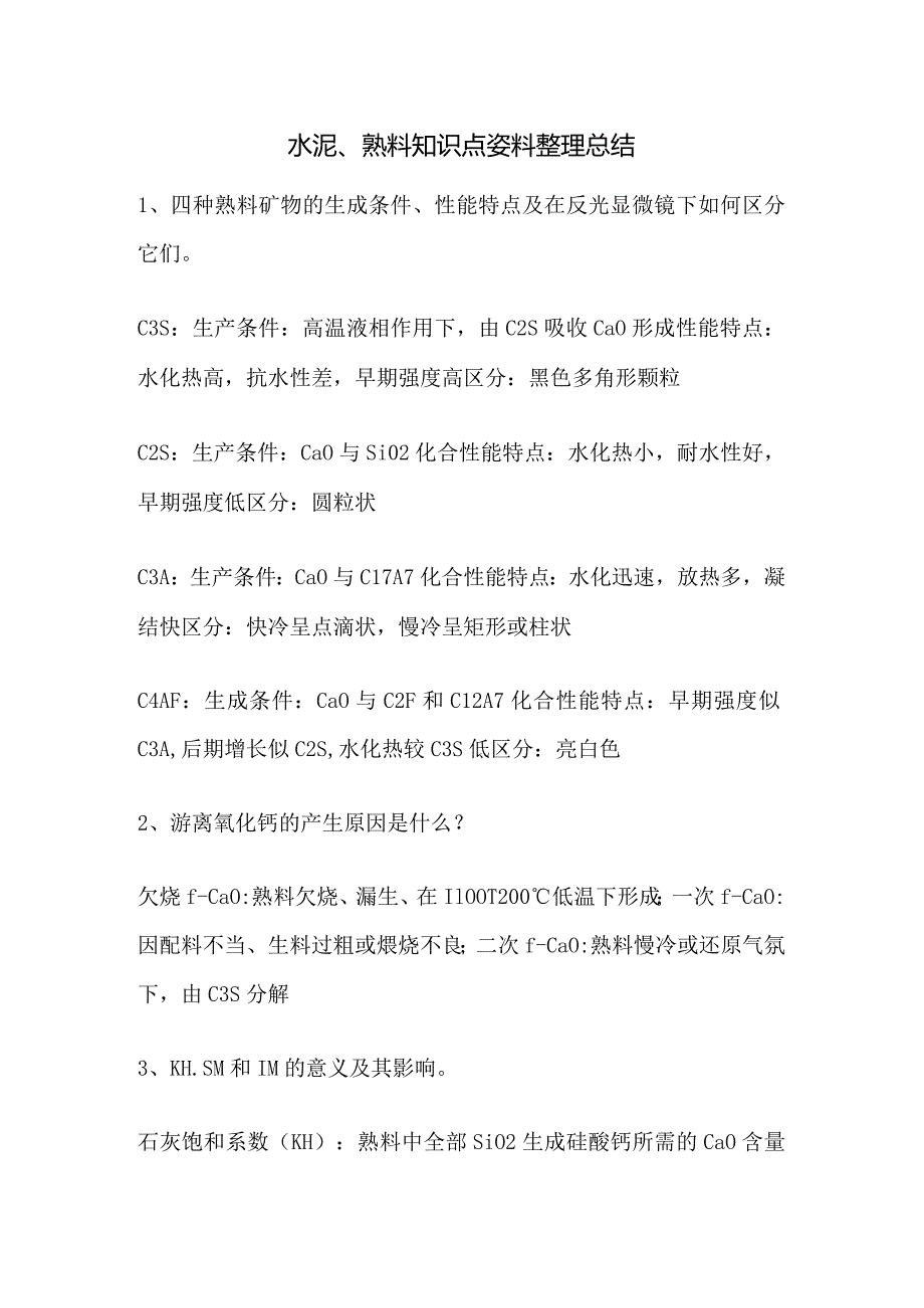 水泥、熟料知识点资料整理总结.docx_第1页