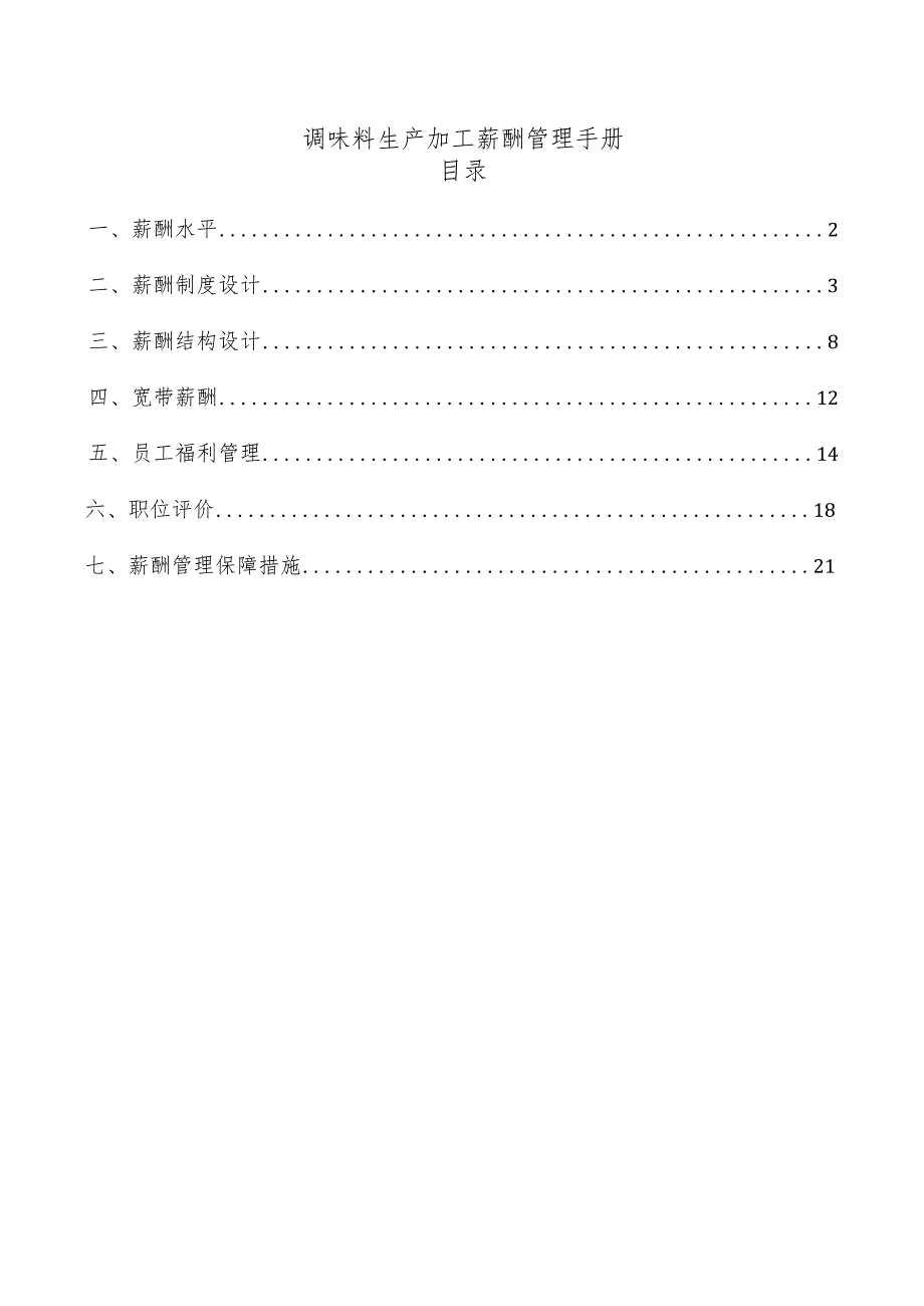 调味料生产加工薪酬管理手册.docx_第1页