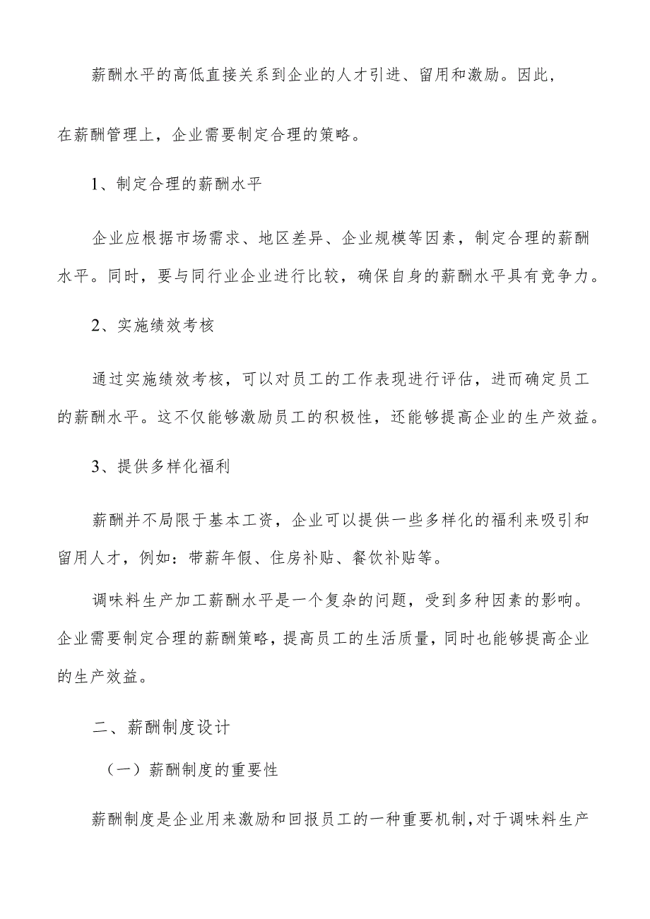 调味料生产加工薪酬管理手册.docx_第3页