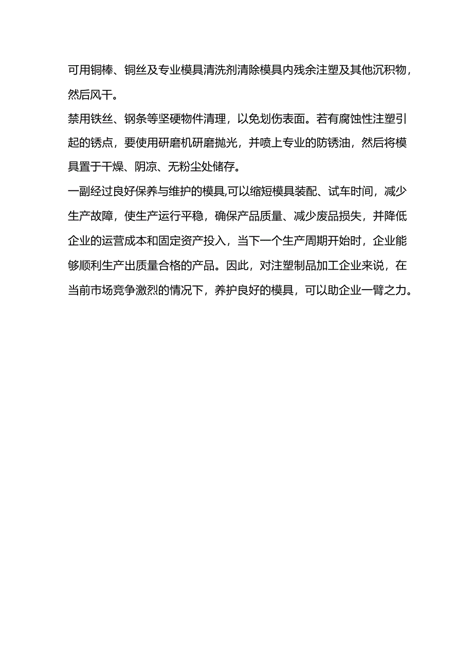 注塑模具保养的重要性及保养流程.docx_第3页