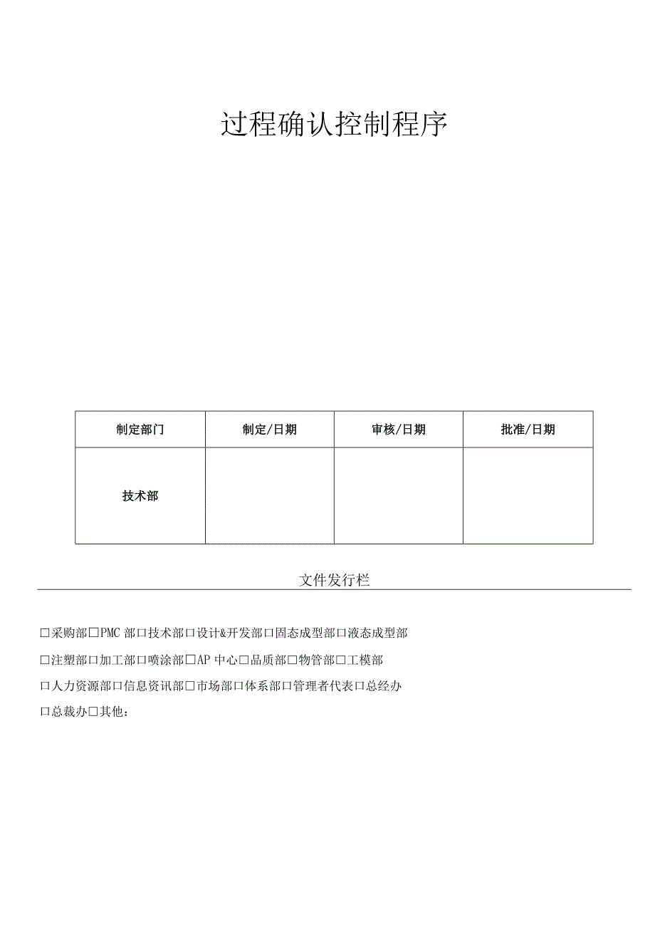 过程确认控制程序（ISO13485体系).docx_第1页