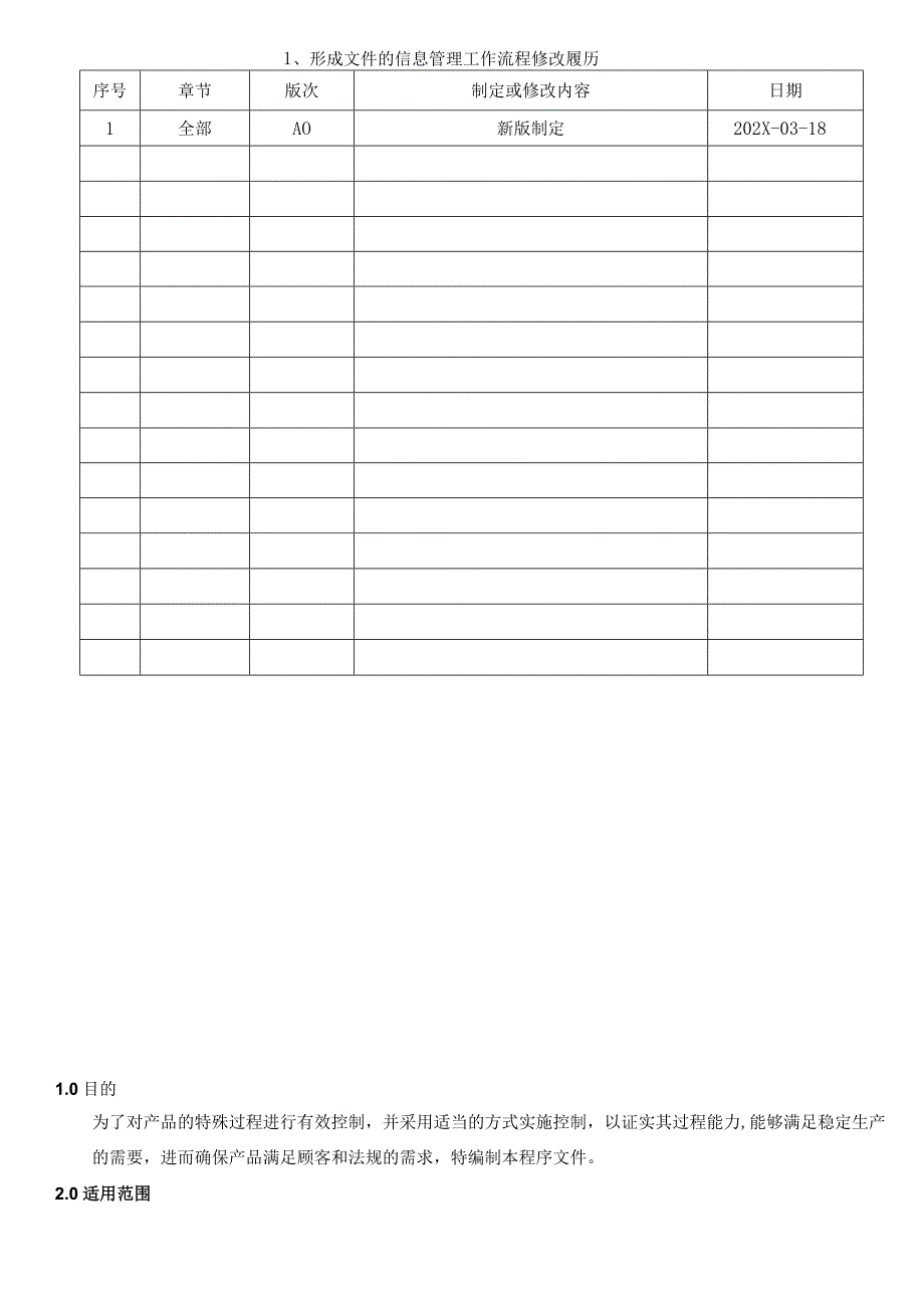 过程确认控制程序（ISO13485体系).docx_第2页