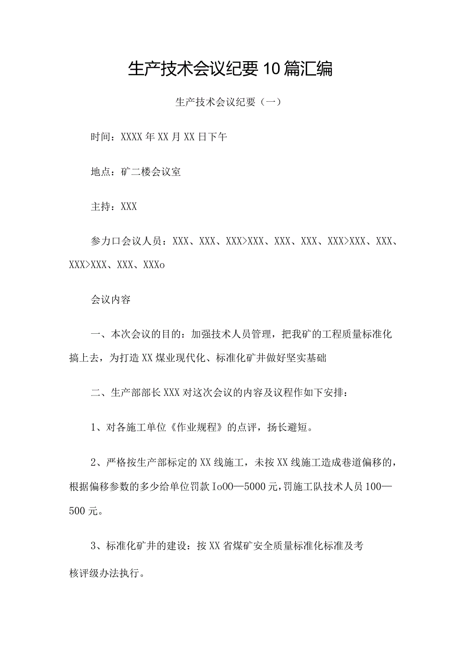 生产技术会议纪要10篇汇编.docx_第1页