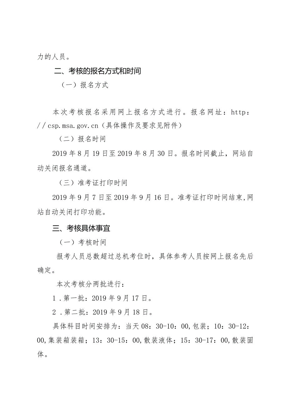 连云港海事局关于2019年度第二次船舶载运危险货物申报人员和危险货物集装箱装箱现场检查人员从业资格考核的通知.docx_第2页