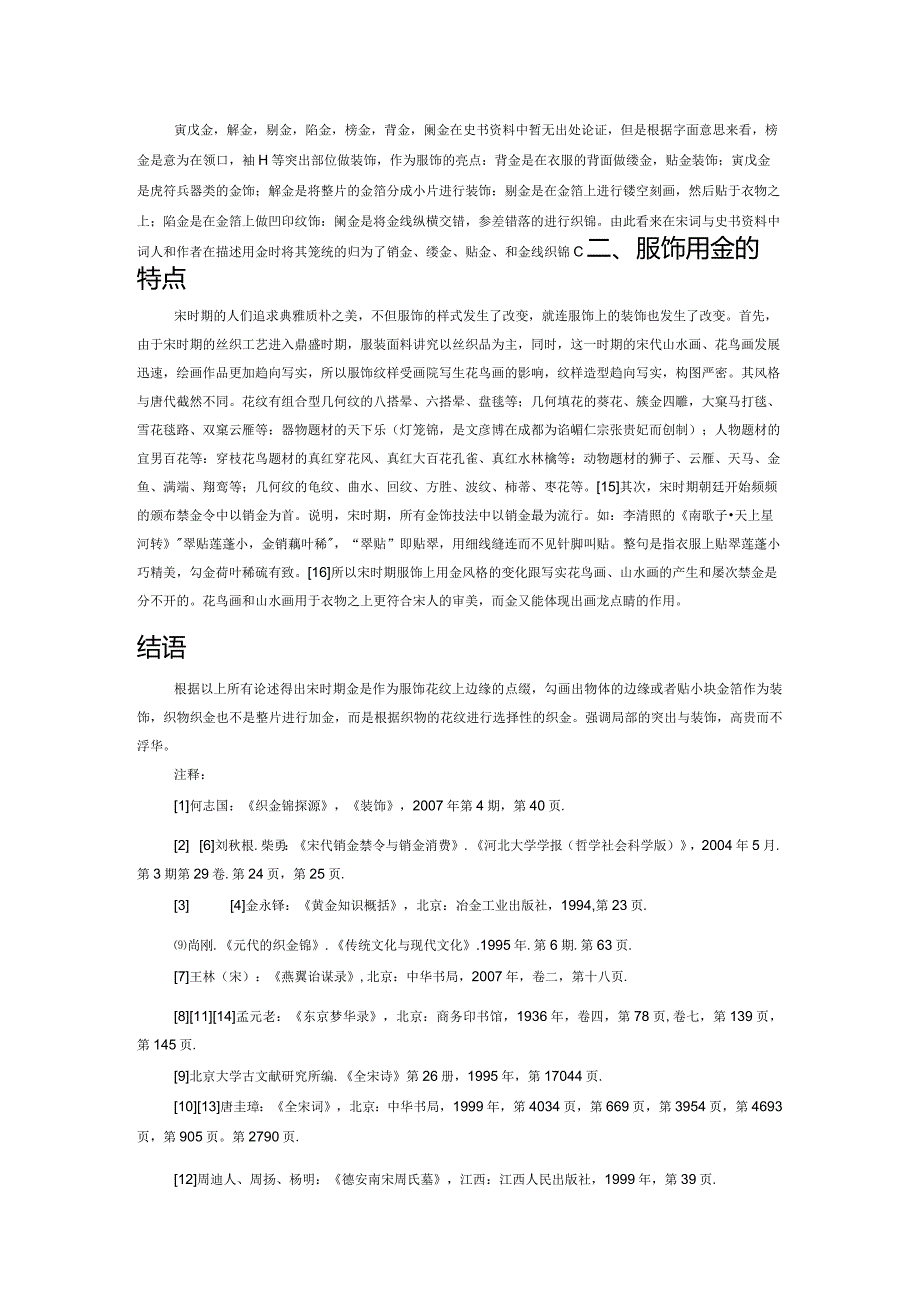 浅议宋代禁金背后的服饰用金.docx_第2页