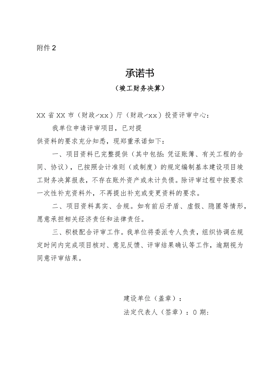 （工程结算审核表-财政评审用报表-标准格式最新）-资料完整承诺书2.docx_第1页