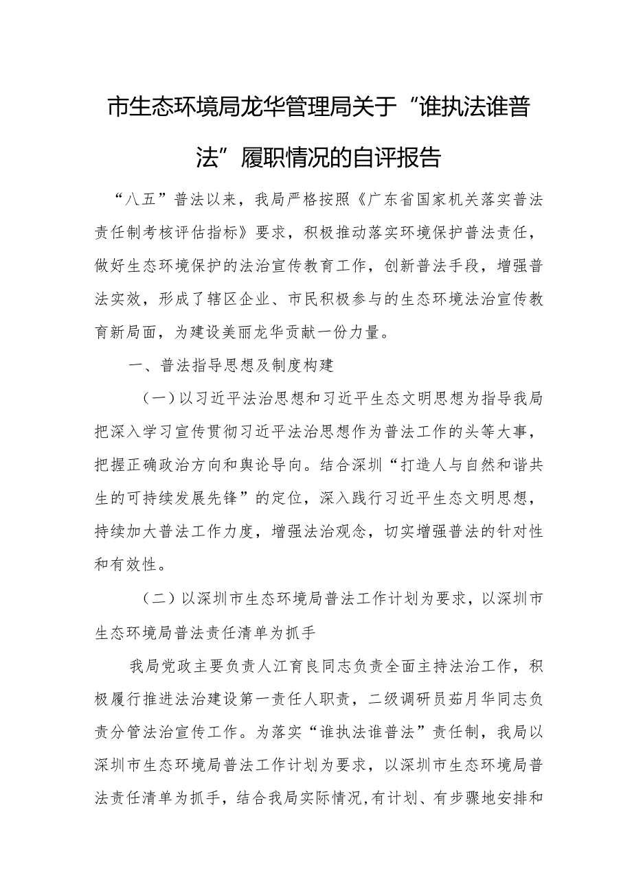 市生态环境局龙华管理局关于“谁执法谁普法”履职情况的自评报告1.docx_第1页