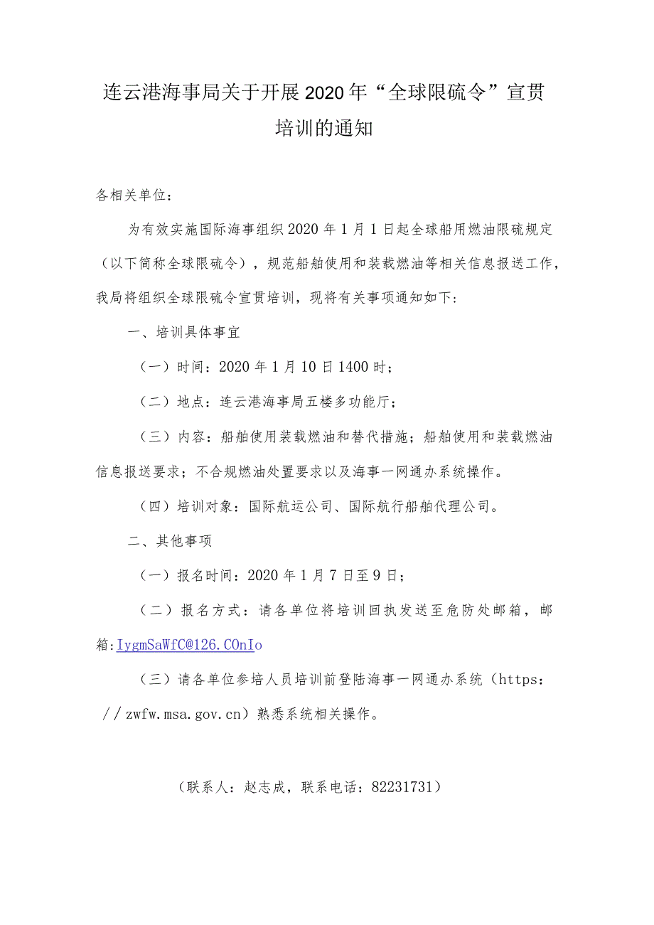 连云港海事局关于开展2020年“全球限硫令”宣贯培训的通知.docx_第1页