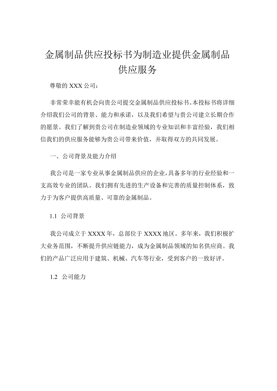 金属制品供应投标书为制造业提供金属制品供应服务.docx_第1页