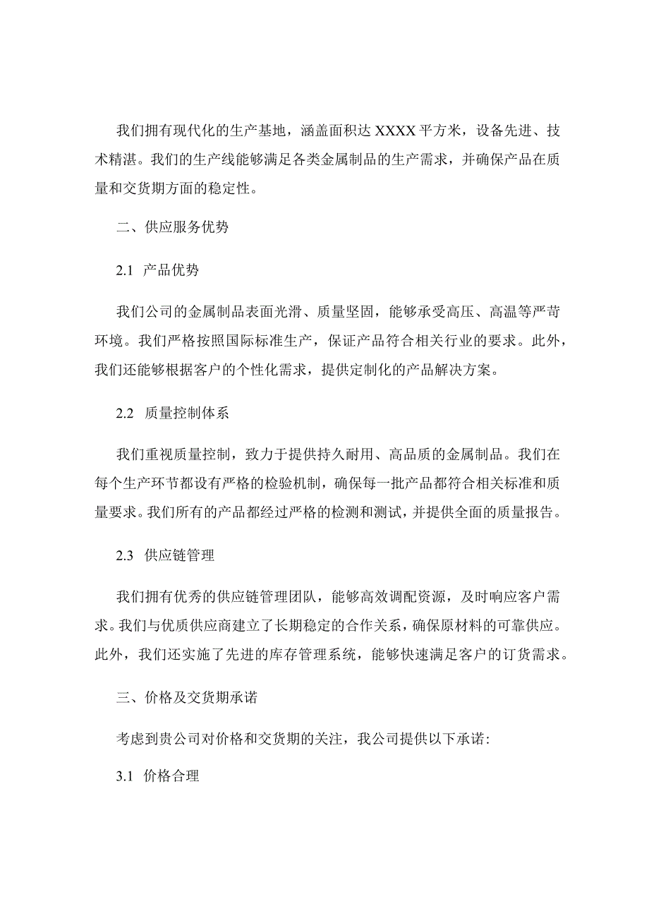 金属制品供应投标书为制造业提供金属制品供应服务.docx_第2页