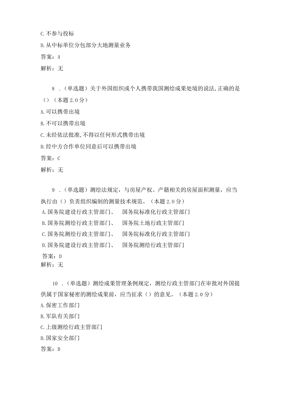 测绘管理学-试卷与答案.docx_第3页