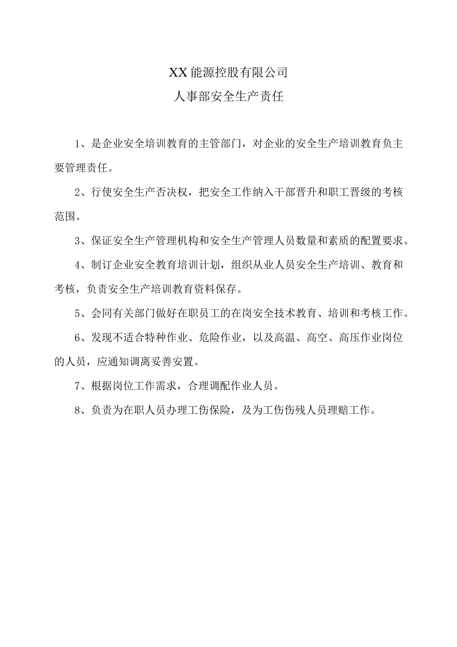 XX能源控股有限公司人事部安全生产责任（2023年）.docx_第1页