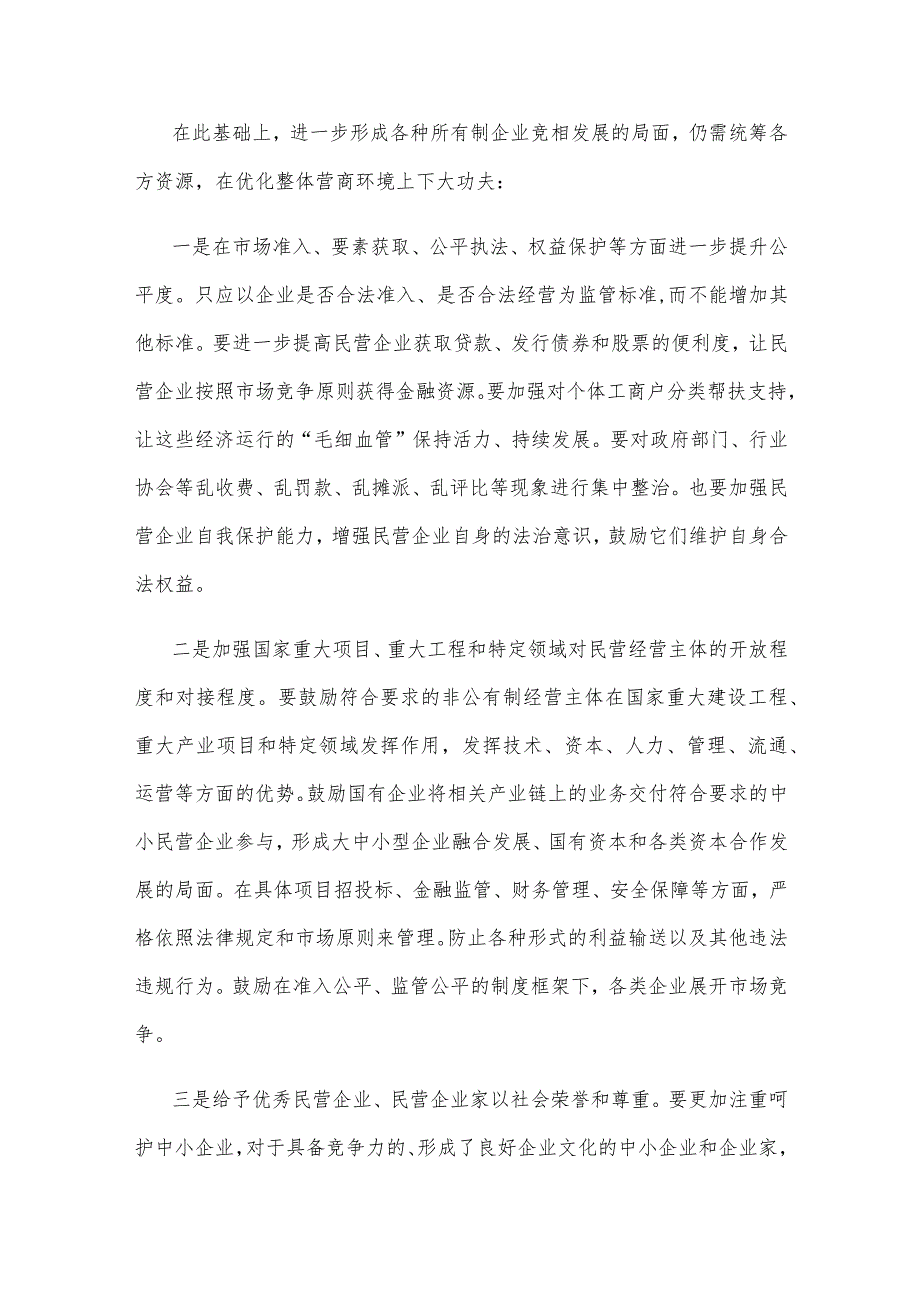 学习2024年政府工作报告贯彻落实“两个毫不动摇”心得体会.docx_第2页