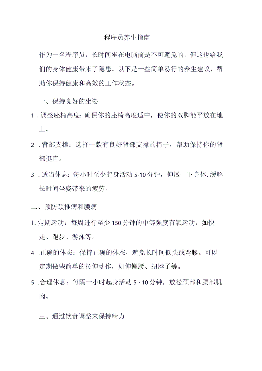 程序员养生指南.docx_第1页