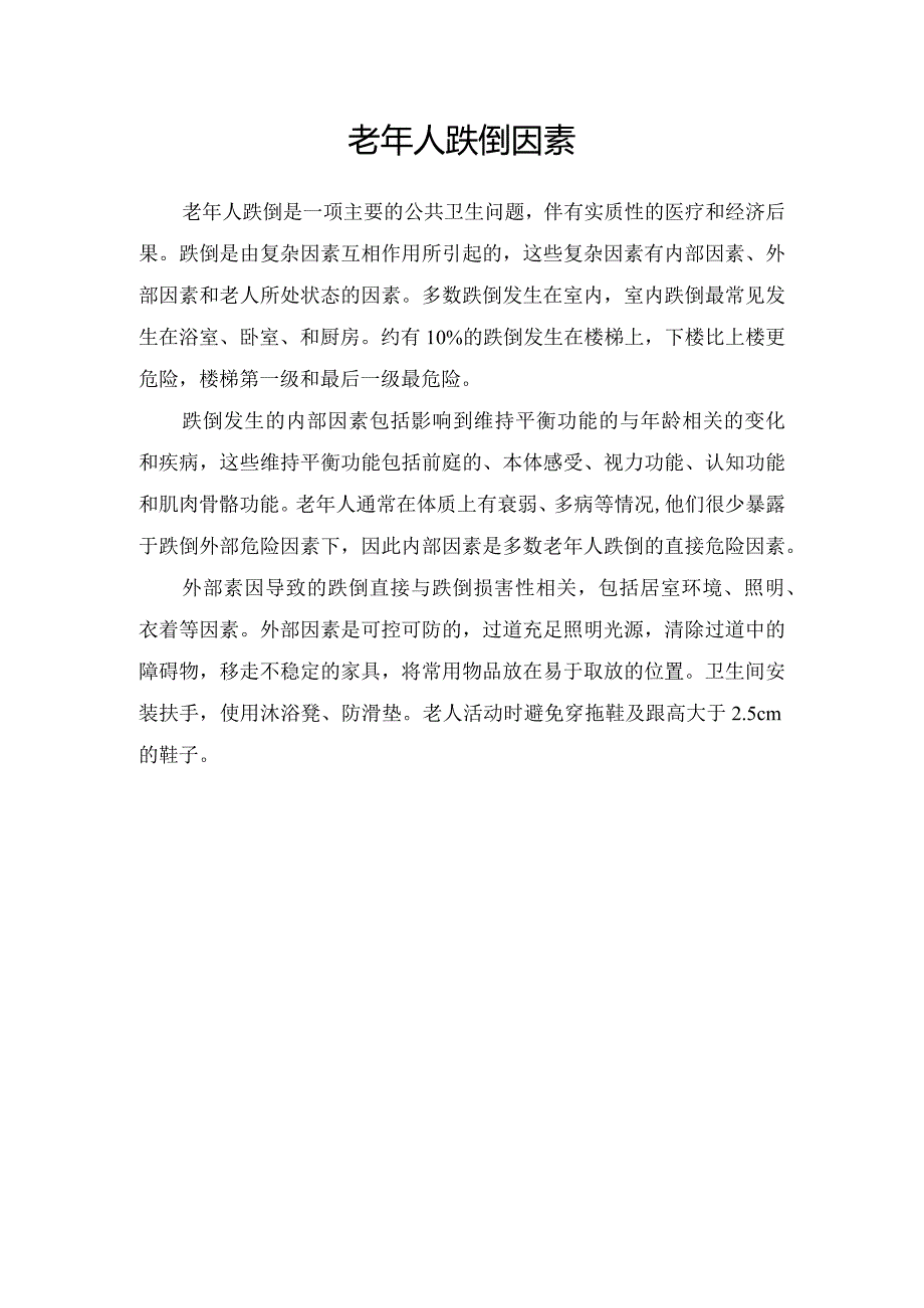 老年人跌倒因素要点.docx_第1页