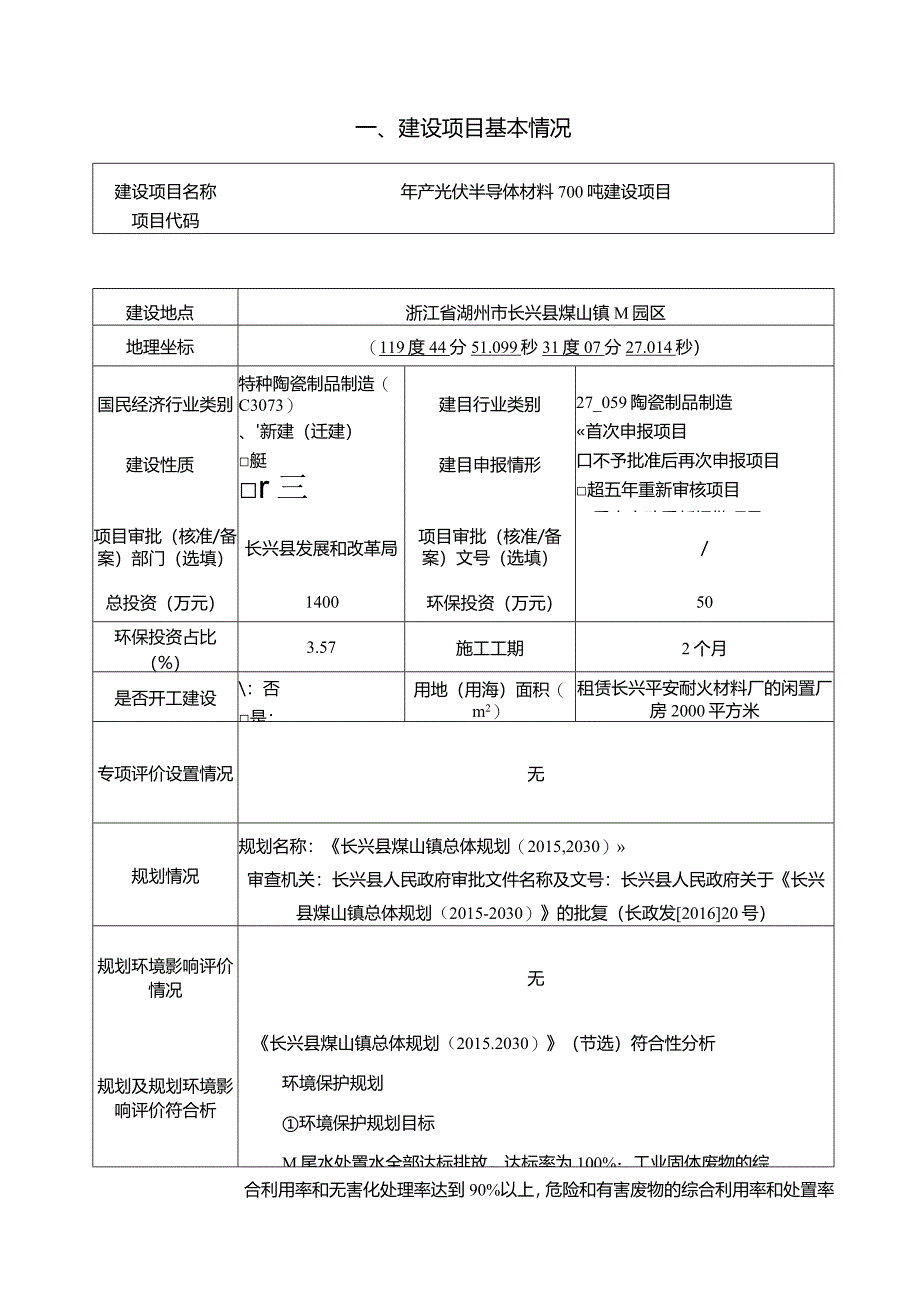 浙江华照半导体材料有限公司年产光伏半导体材料700吨建设项目环境影响报告.docx_第3页