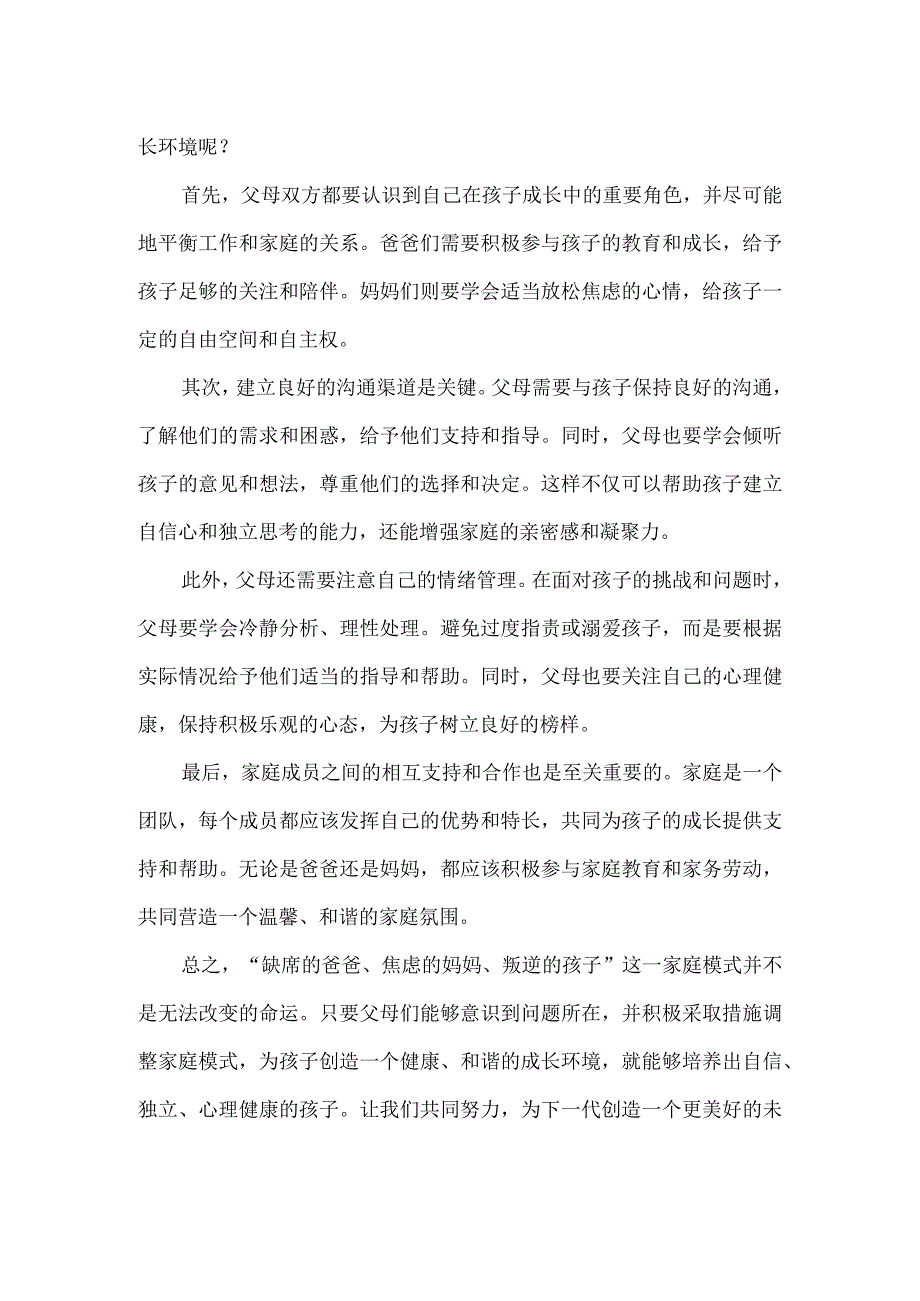 缺席的爸爸焦虑的妈妈叛逆的孩子：家庭模式决定孩子的模样.docx_第2页