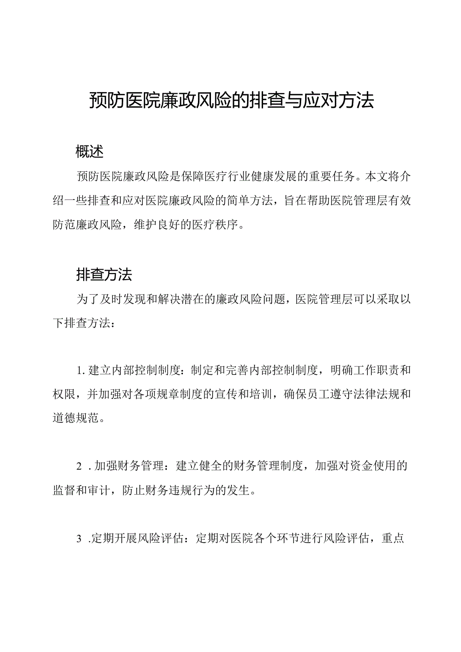 预防医院廉政风险的排查与应对方法.docx_第1页