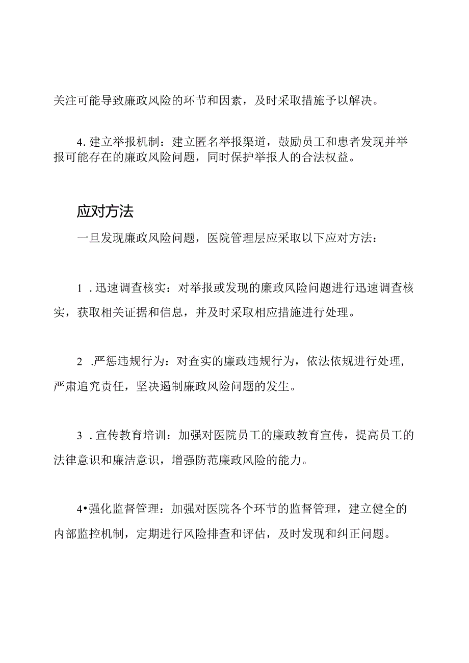 预防医院廉政风险的排查与应对方法.docx_第2页