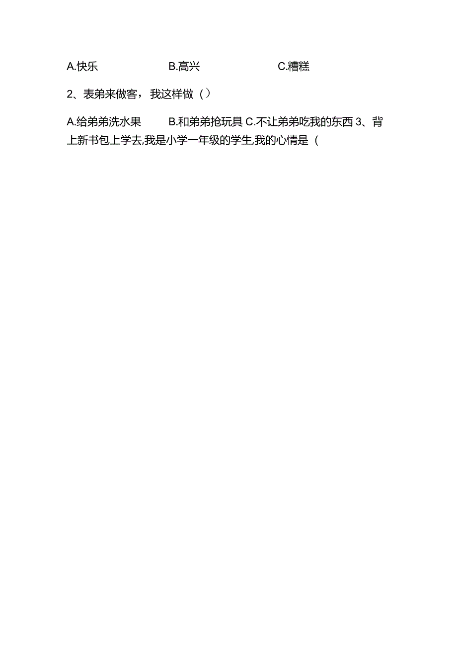 江苏省淮安市盱眙县2022-2023学年一年级上学期2月期末道德与法治试题.docx_第2页