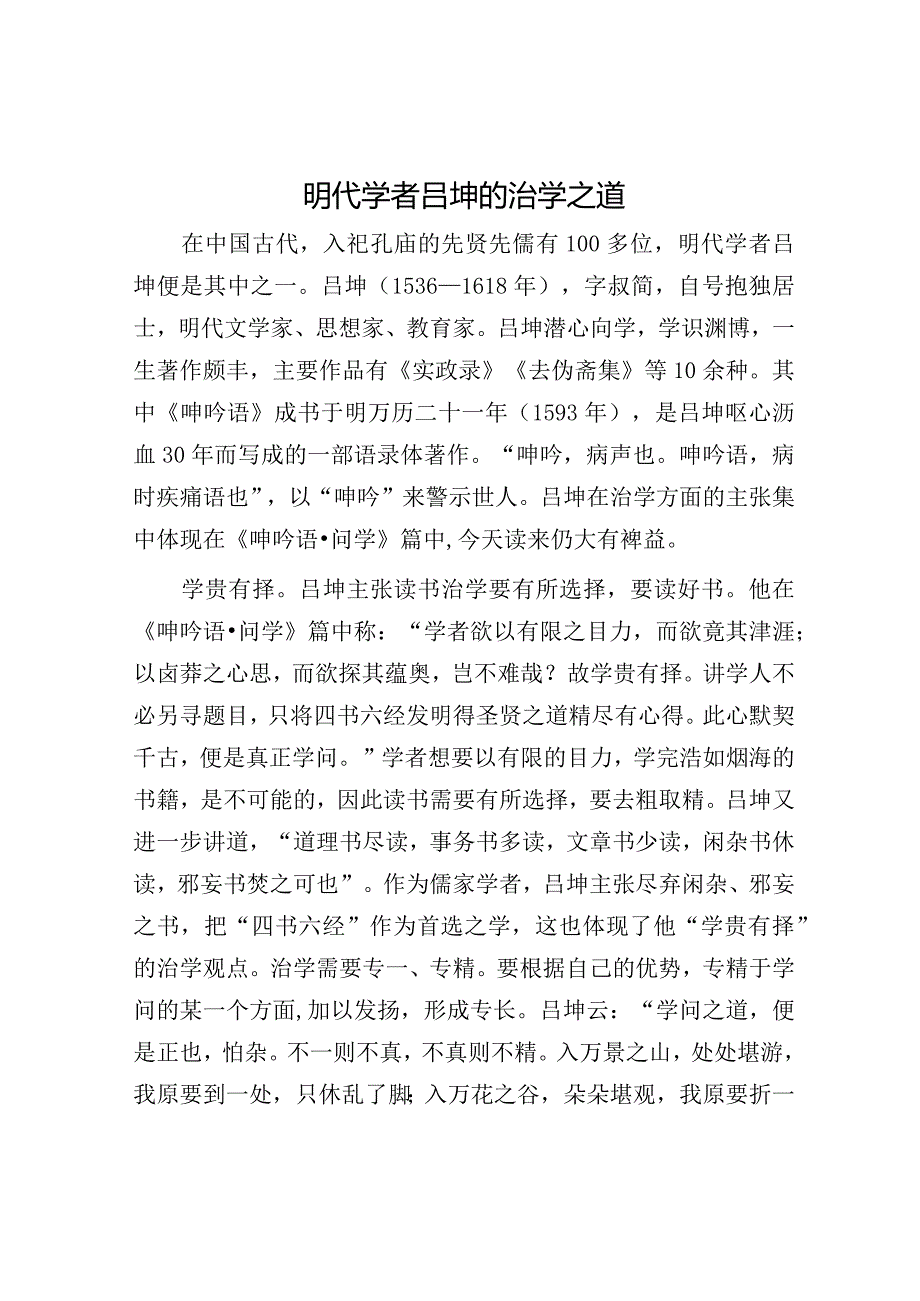 明代学者吕坤的治学之道.docx_第1页