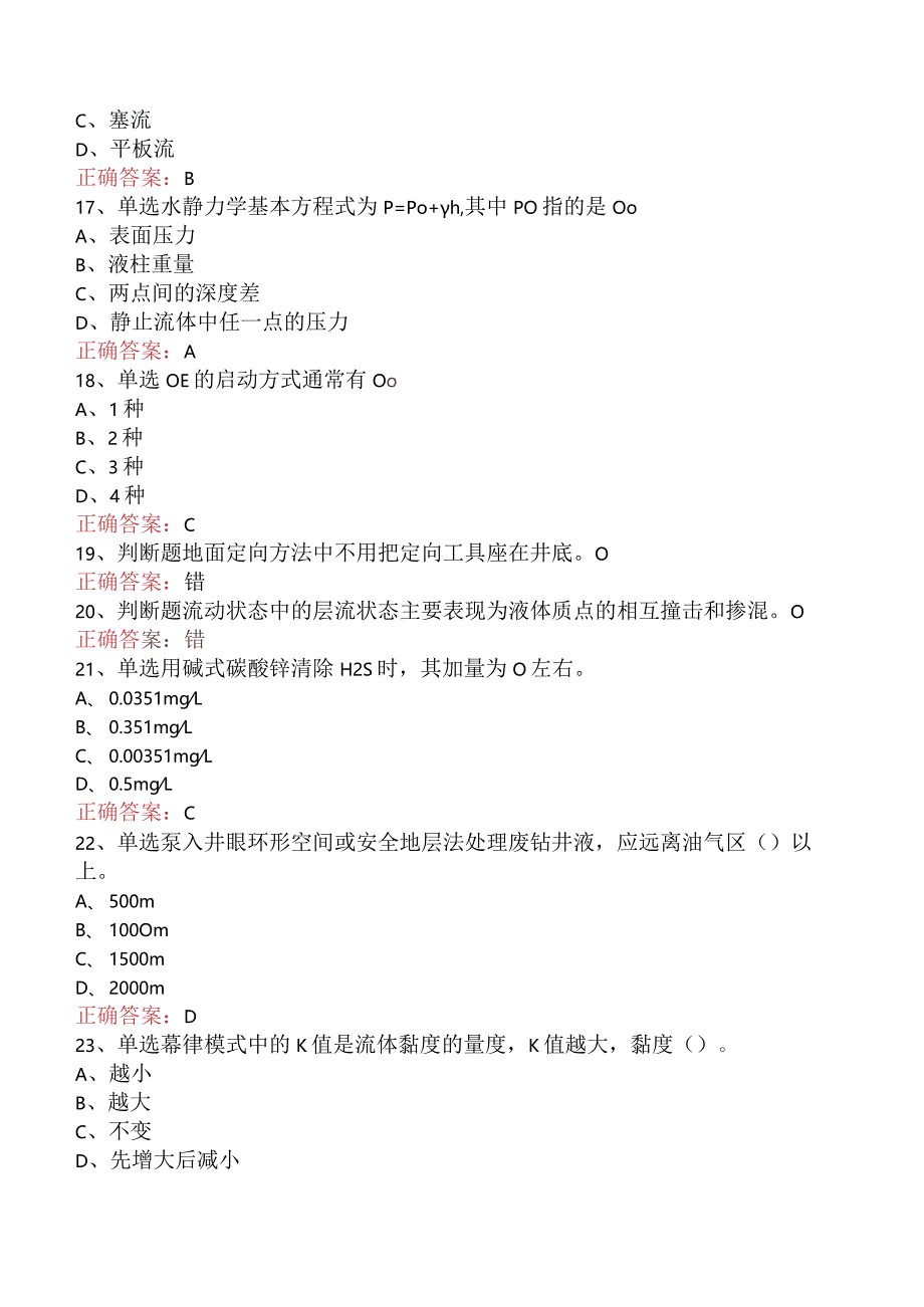 钻井液工考试：钻井液工高级技师要点背记.docx_第3页