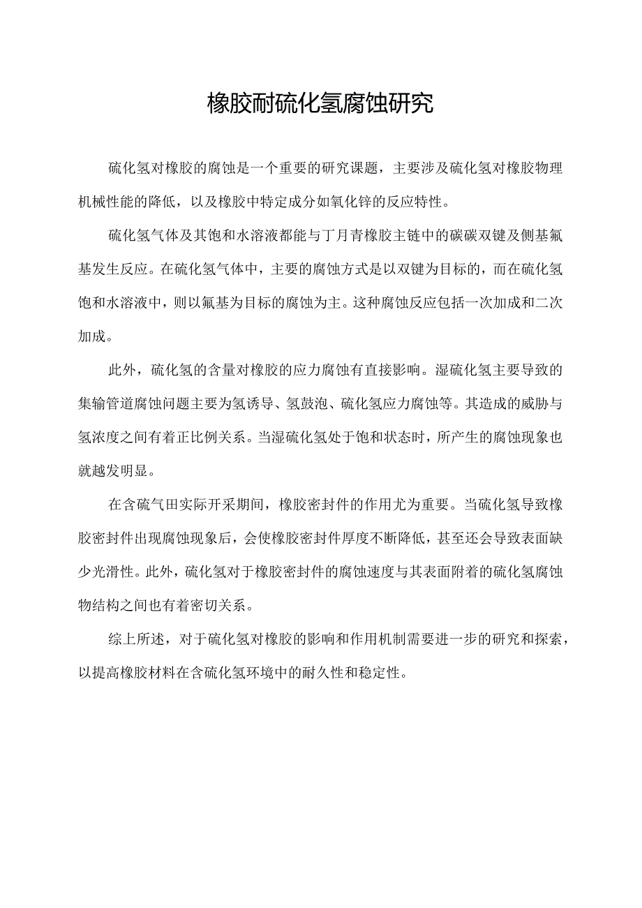 橡胶耐硫化氢腐蚀研究.docx_第1页