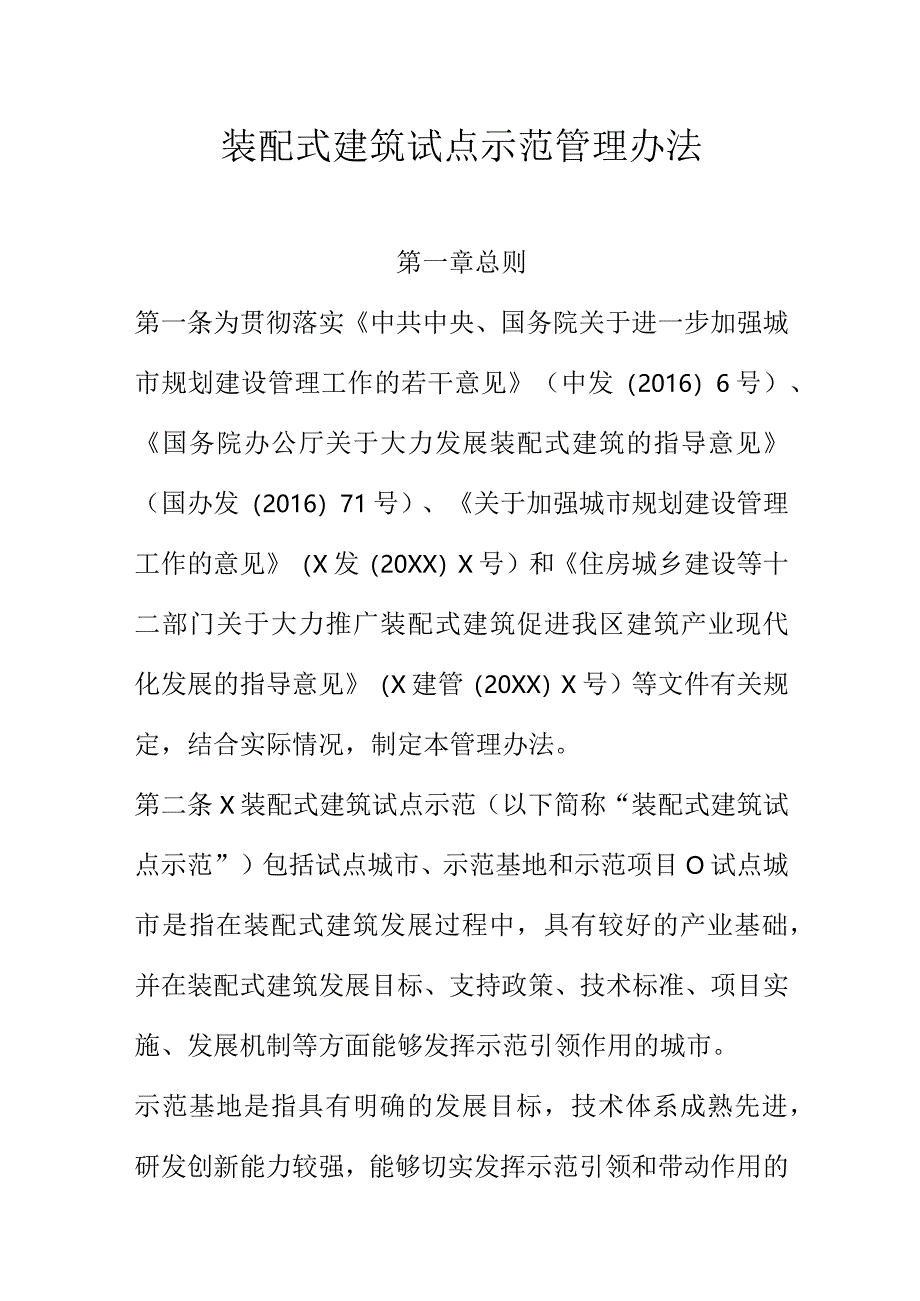 装配式建筑试点示范管理办法.docx_第1页