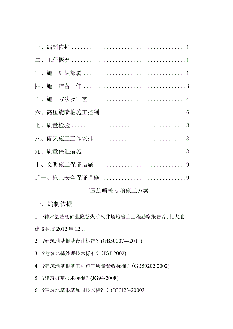 高压旋喷桩专项的施工设计方案.docx_第1页