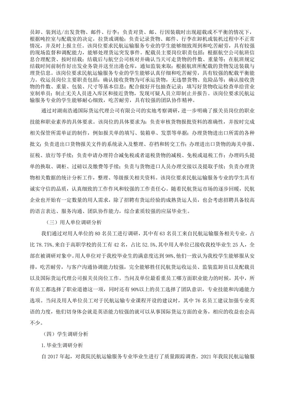 民航运输服务专业人才培养调研报告.docx_第3页