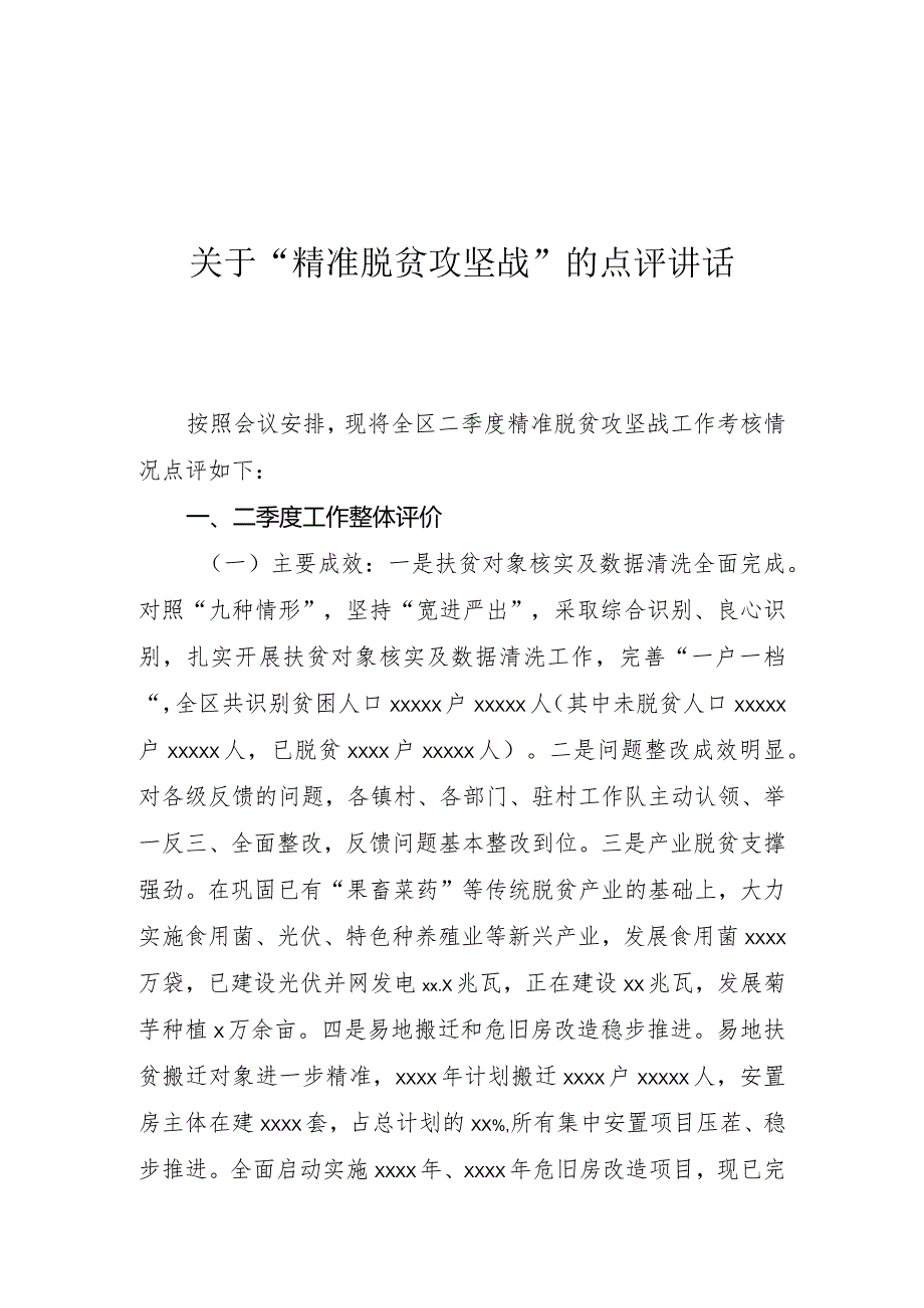 王亚珍同志关于“精准脱贫攻坚战”的点评讲话.docx_第1页