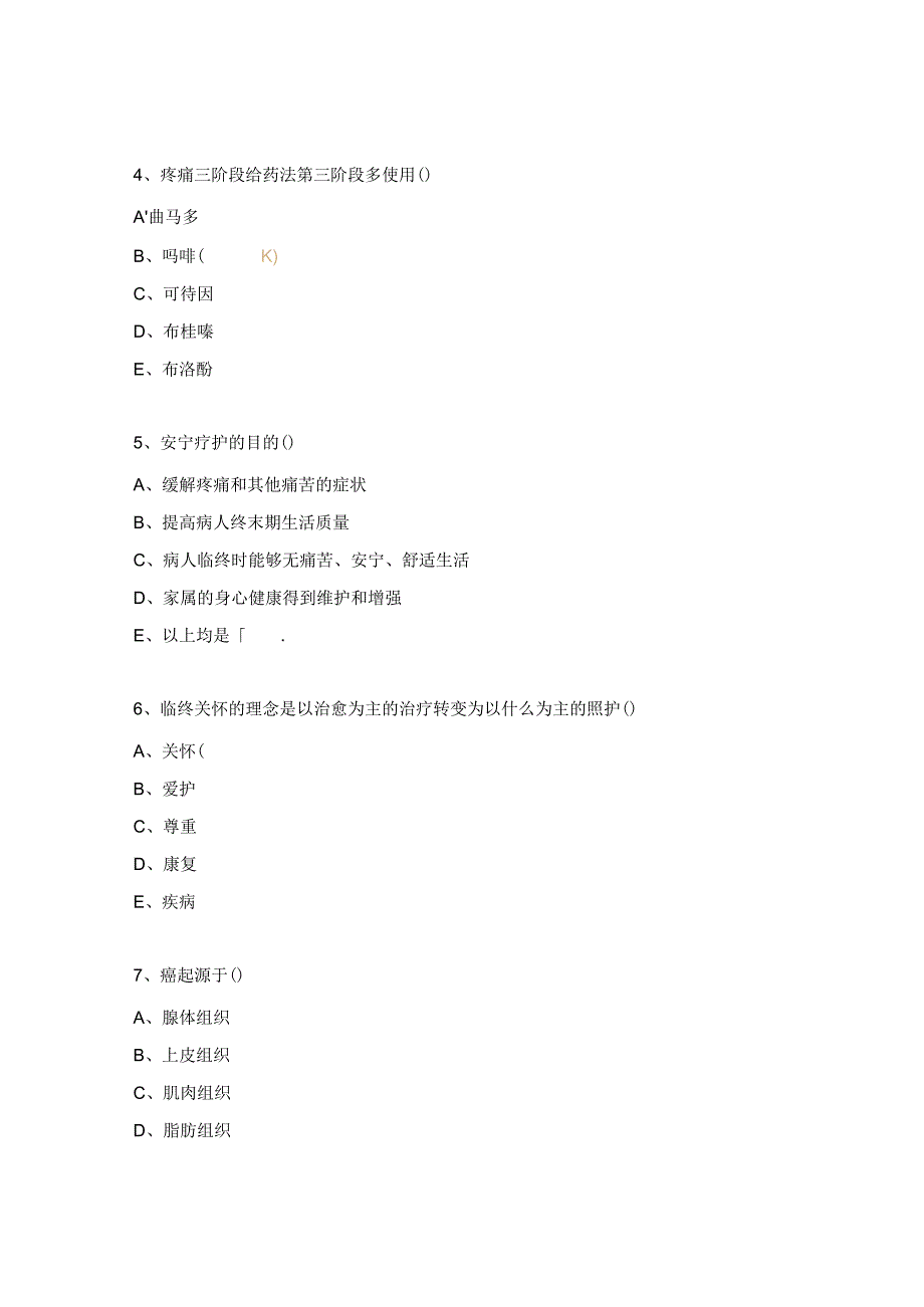 街道社区卫生服务中心安宁疗护理论考核试题.docx_第2页