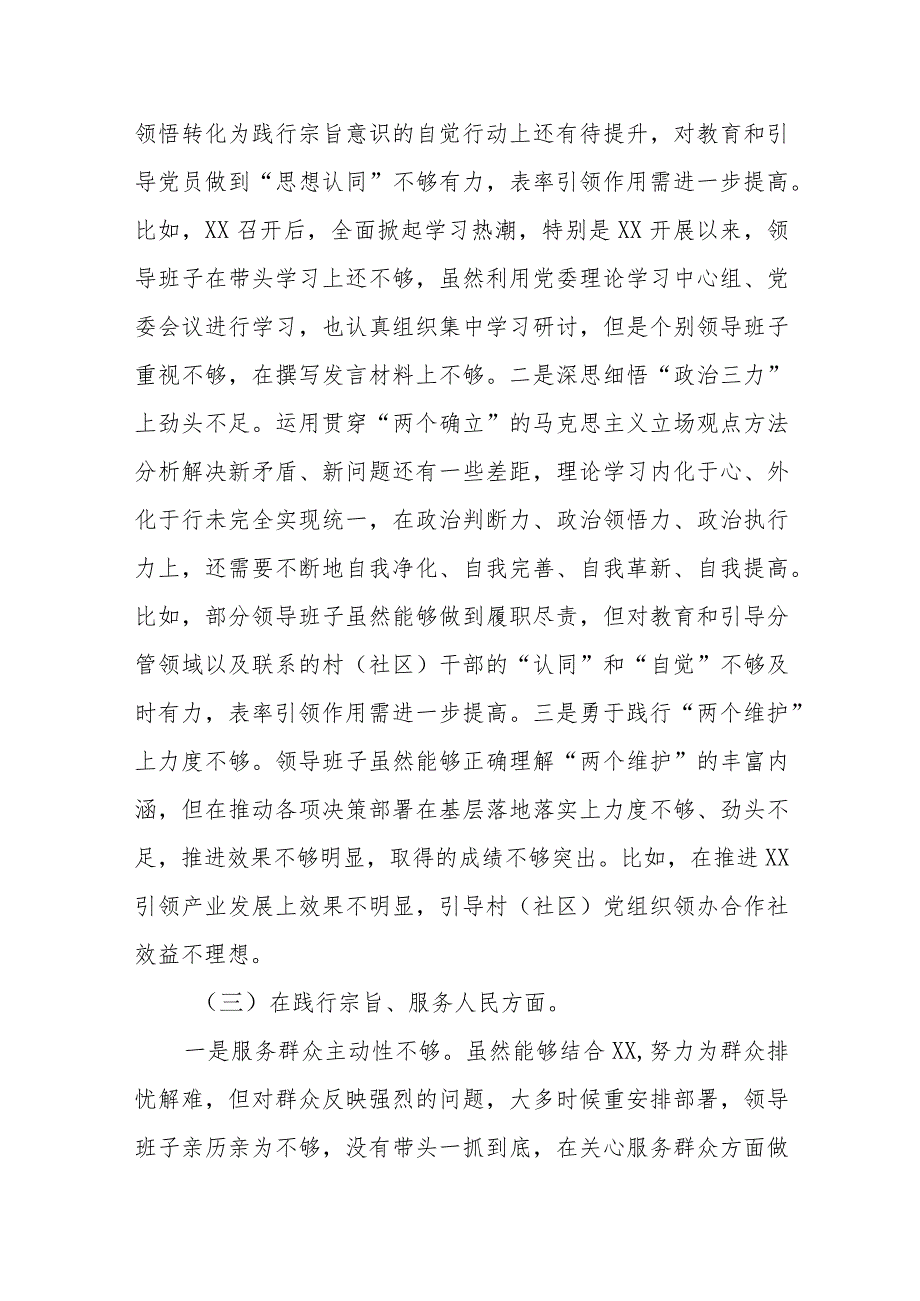 某乡镇党委领导班子2023年度专题民主生活会对照检查材料（践行宗旨等6个方面）.docx_第3页