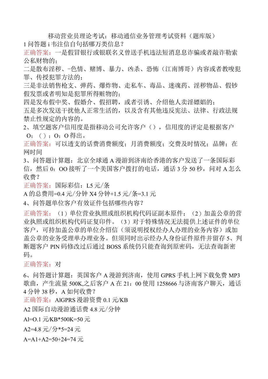 移动营业员理论考试：移动通信业务管理考试资料（题库版）.docx_第1页