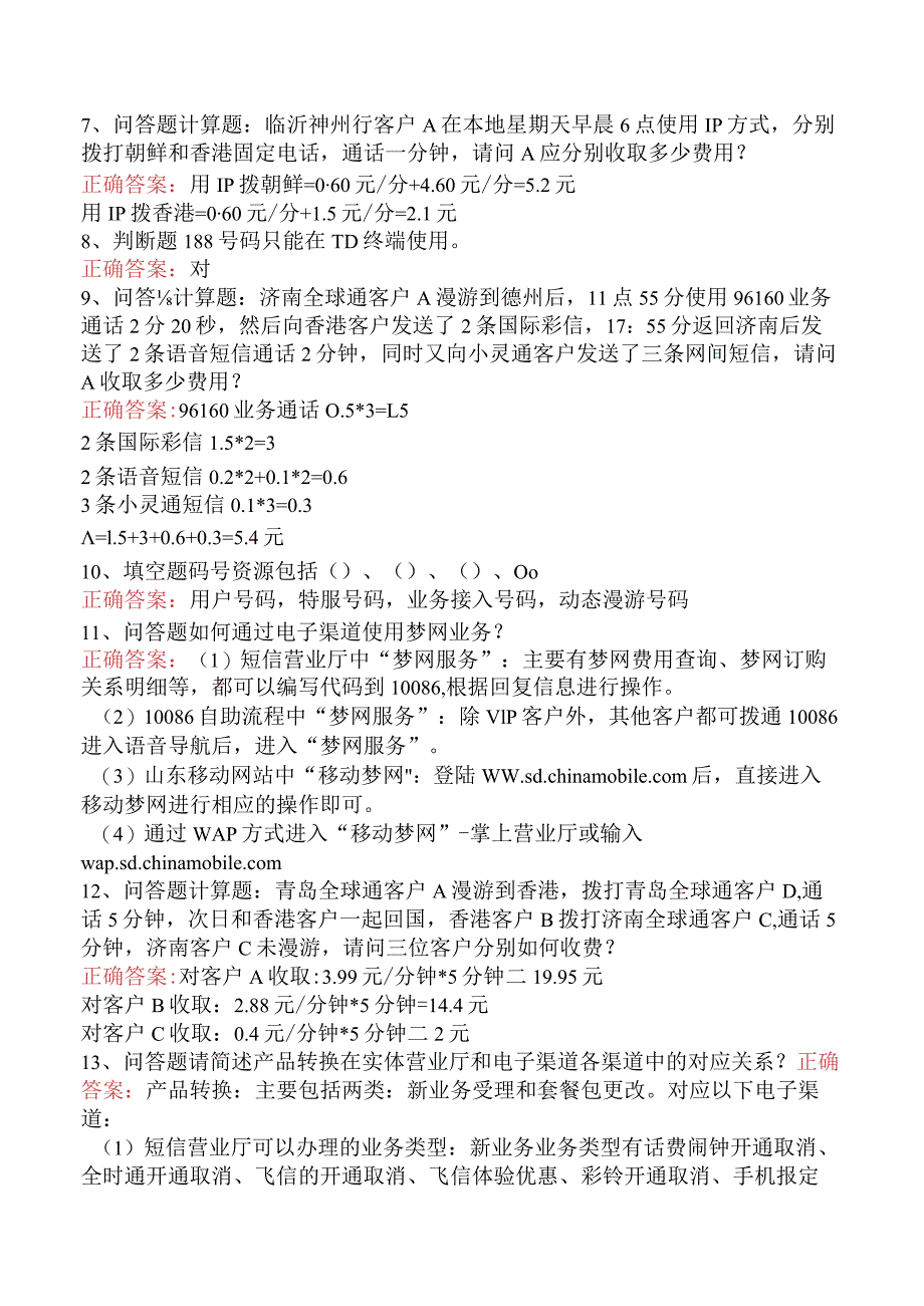 移动营业员理论考试：移动通信业务管理考试资料（题库版）.docx_第2页