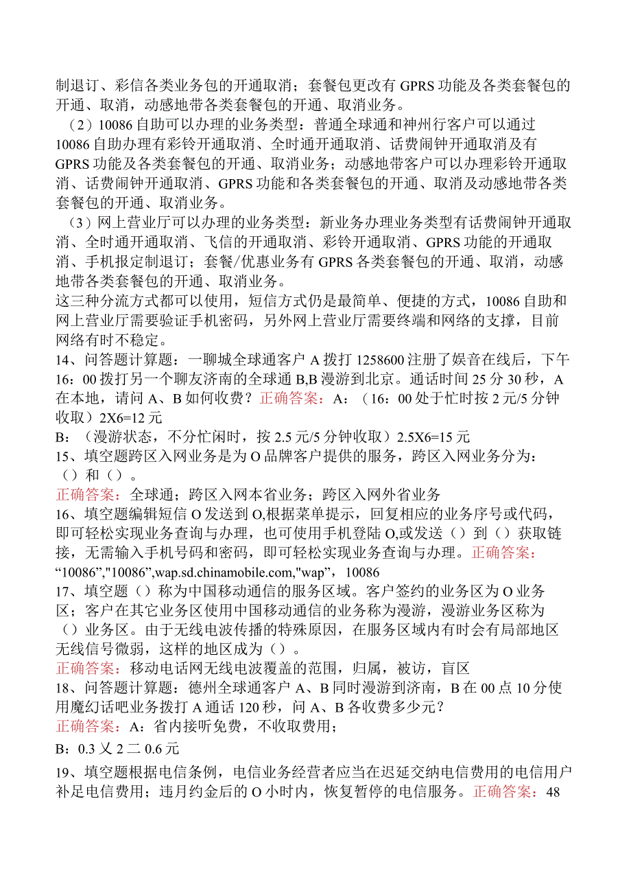 移动营业员理论考试：移动通信业务管理考试资料（题库版）.docx_第3页