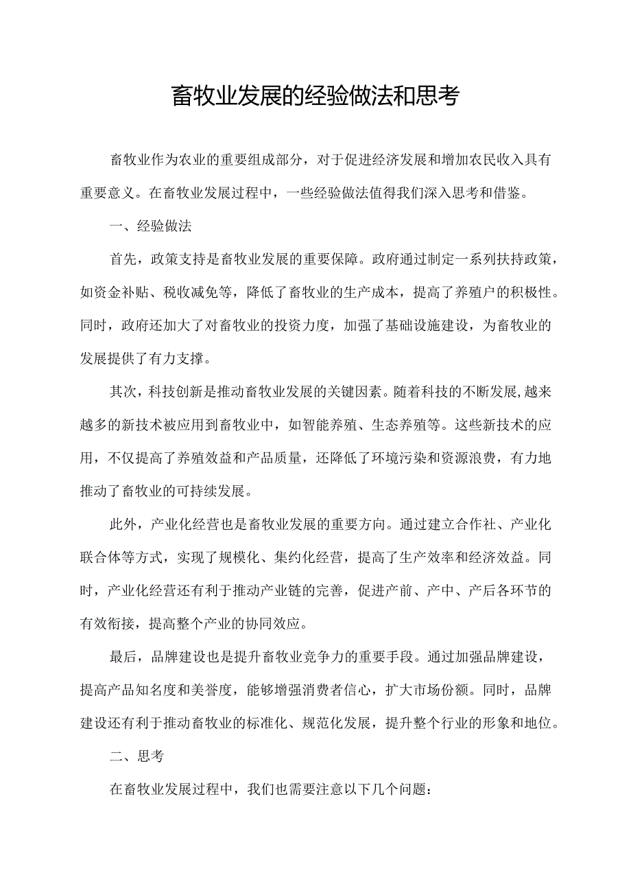 畜牧业发展的经验做法和思考.docx_第1页