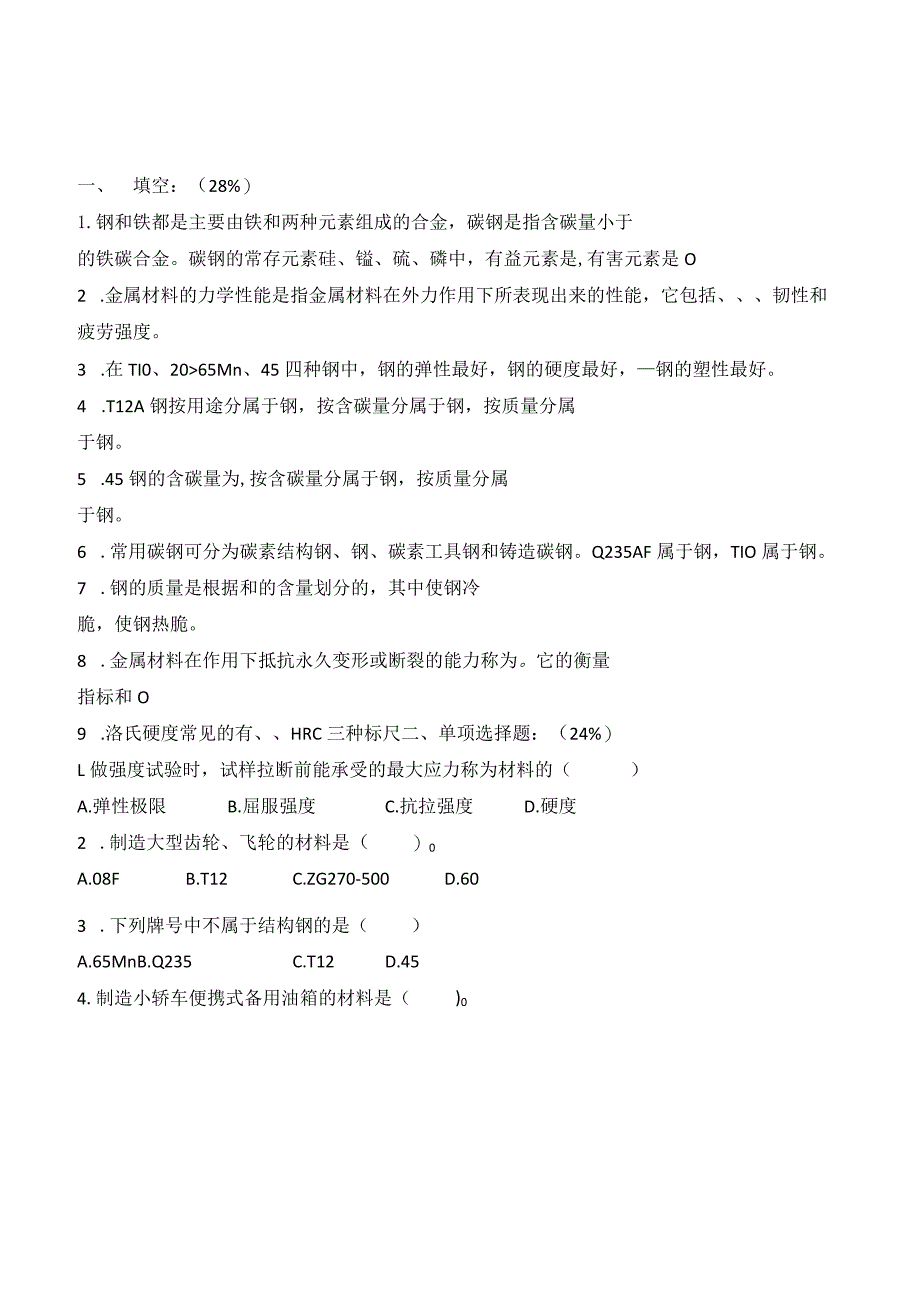 机械基础碳钢小结练习公开课教案教学设计课件资料.docx_第1页