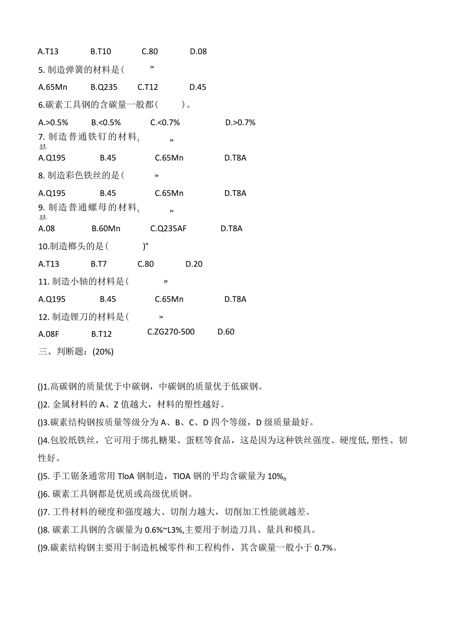 机械基础碳钢小结练习公开课教案教学设计课件资料.docx_第2页