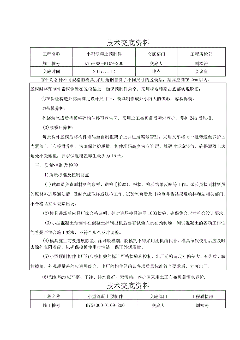 混凝土预制技术交底记录大全.docx_第3页