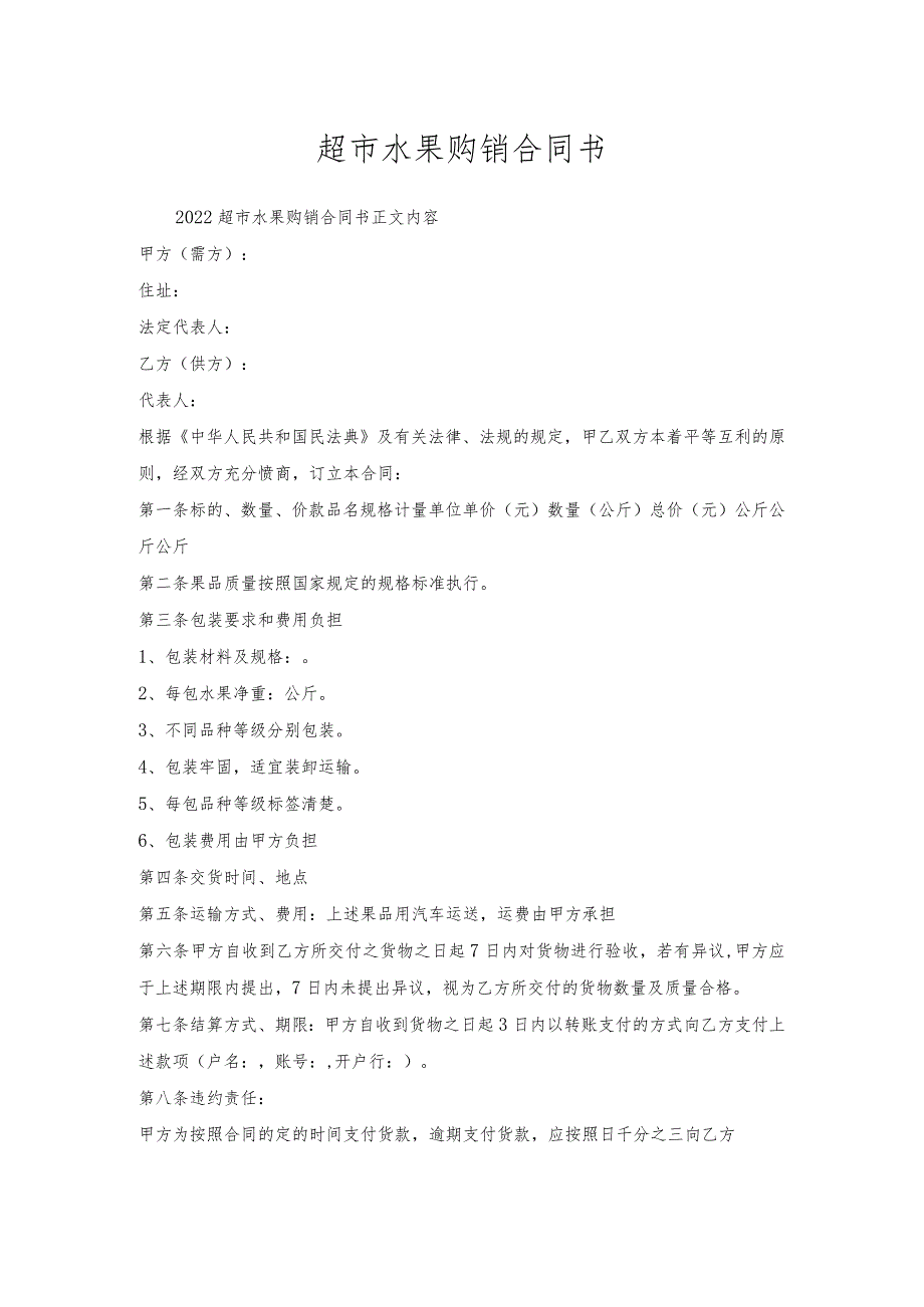 超市水果购销合同书.docx_第1页