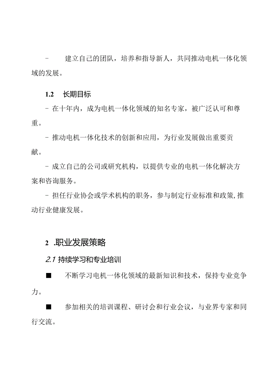 电机一体化职业生涯规划模板.docx_第2页