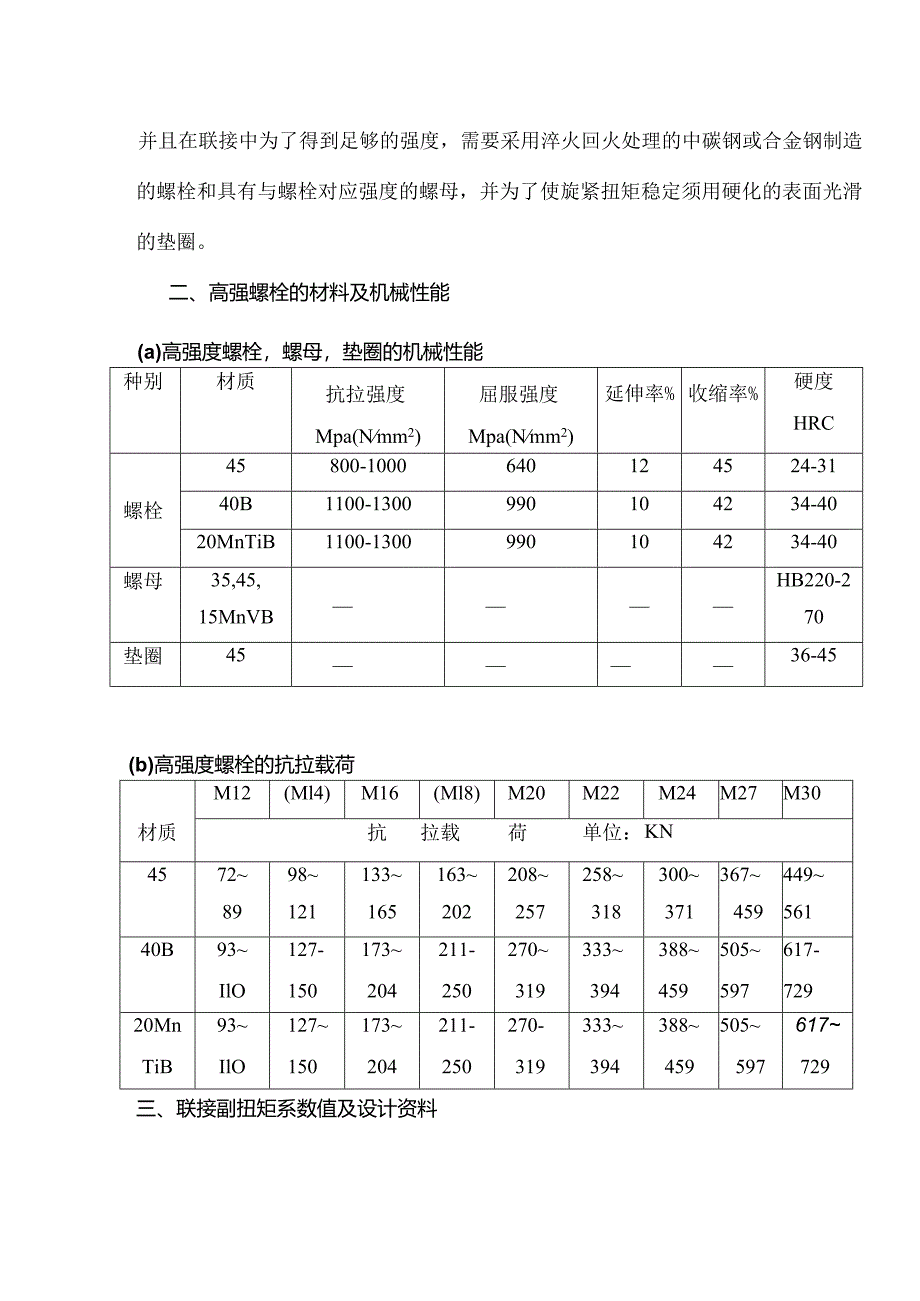 高强螺栓安装与法兰贴合面工艺要求指南.docx_第2页