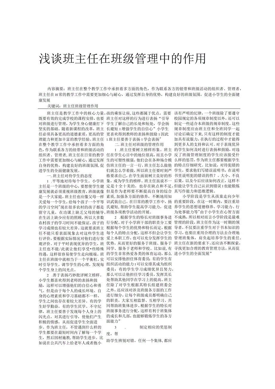 浅谈班主任在班级管理中的作用.docx_第1页