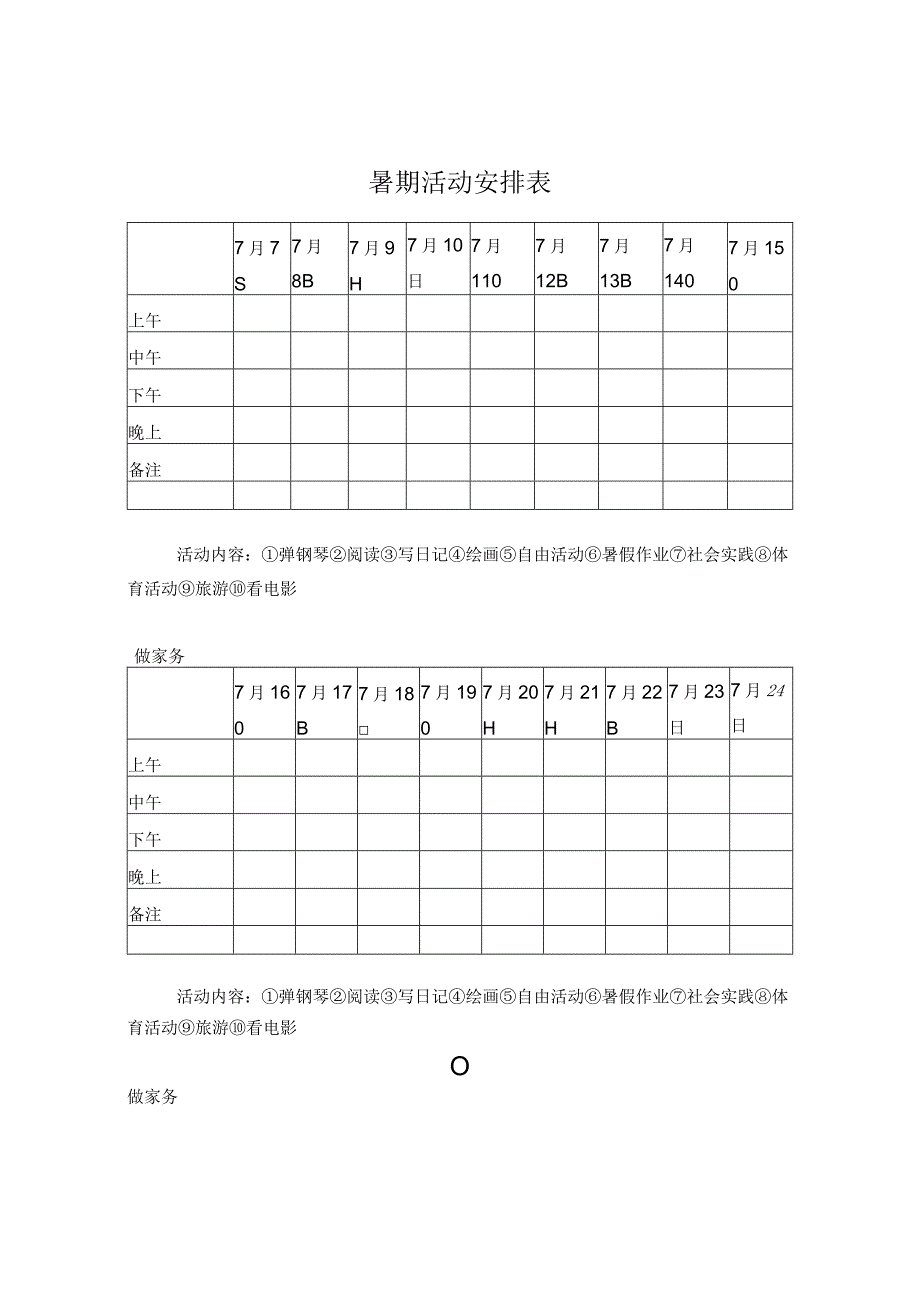 暑期活动安排表.docx_第1页